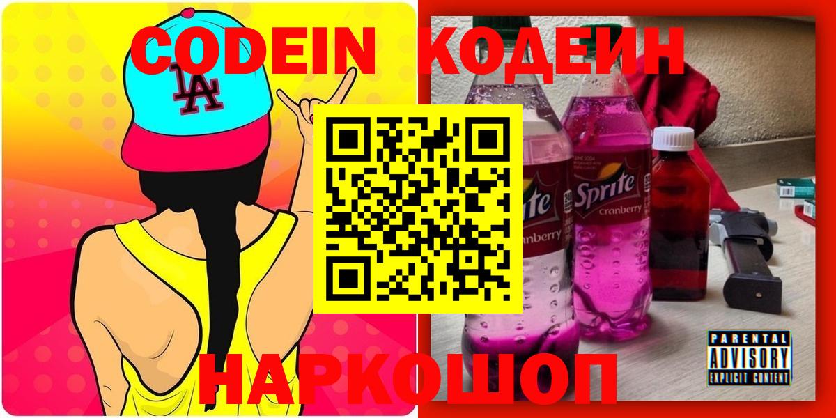 Кодеиновый сироп Lean Purple Drank Шуя