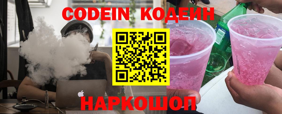 Кодеин напиток Lean (лин)  Вход с VPN  Codein Purple Drank  Шуя 